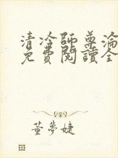 清冷师尊沦陷记免费阅读全文无弹窗