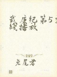 武庚纪第5季在线播放