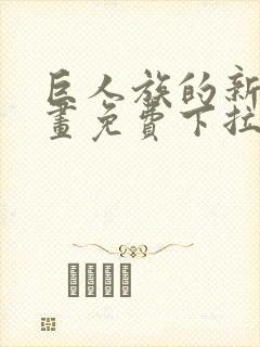 巨人族的新娘漫画免费下拉式