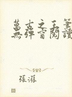 万古之王笔趣阁无弹窗阅读