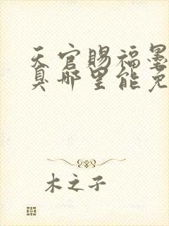 天官赐福墨香铜臭哪里能免费读