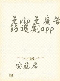 免vip免广告的追剧app