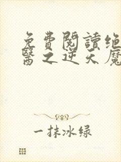 免费阅读绝世神医之逆天魔妃