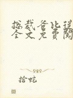 总裁爸比从天降全文免费阅读