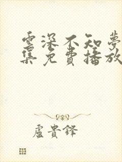 云深不知梦第6集免费播放