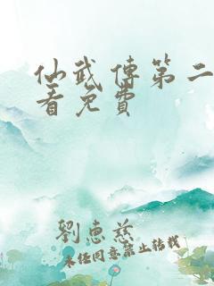 仙武传第二季观看免费