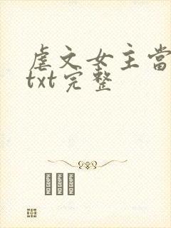 虐文女主当学霸txt完整