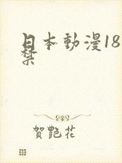 日本动漫18岁禁