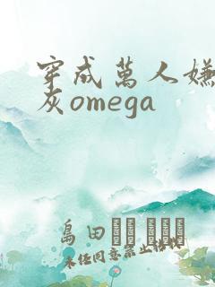 穿成万人嫌的炮灰omega