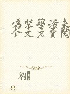 伪装学渣未删减全文免费阅读