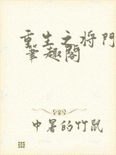 重生之将门毒后 笔趣阁
