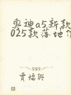 奥迪a5新款2025款落地价