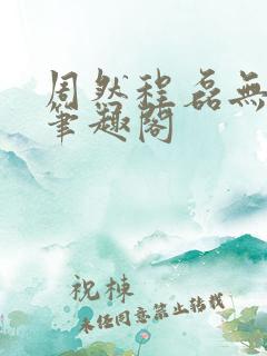 周然程磊无弹窗笔趣阁