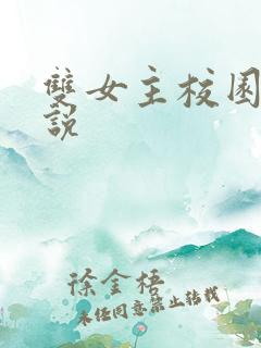 双女主校园文小说
