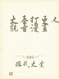 大奉打更人免费观看漫画