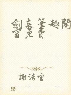 剑来笔趣阁无弹窗免费