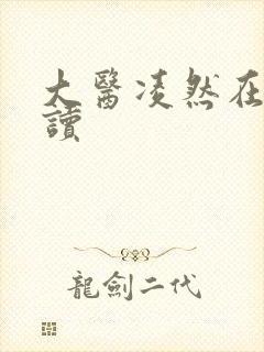 大医凌然在线阅读