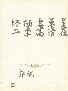 终极名单美剧第二季高清在线观看免费