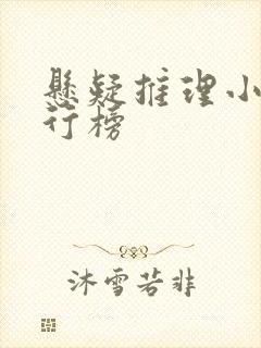 悬疑推理小说排行榜