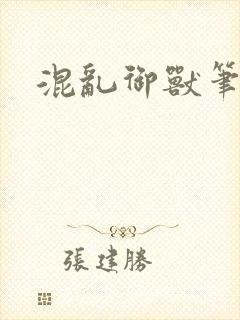 混乱御兽笔趣阁