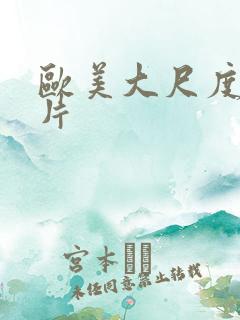欧美大尺度情色片