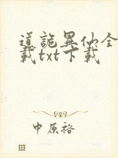道诡异仙全本下载txt下载
