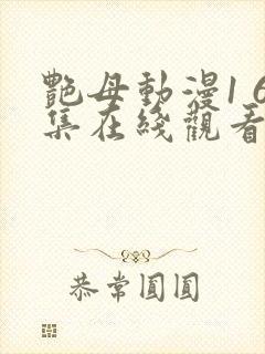 艳母动漫1 6集在线观看