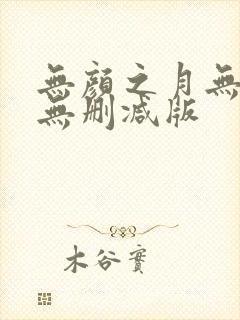 无颜之月无遮挡无删减版