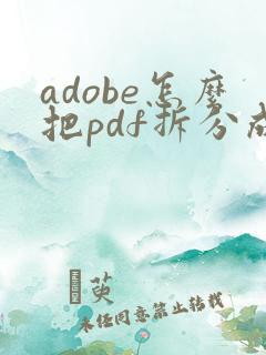 adobe怎么把pdf拆分成多个
