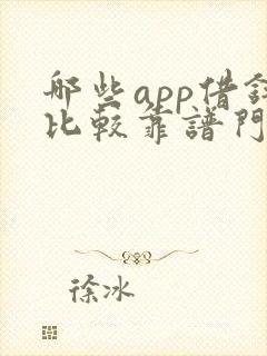 哪些app借钱比较靠谱门槛低