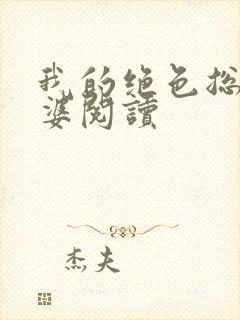 我的绝色总裁老婆阅读