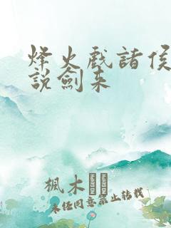 烽火戏诸侯的小说剑来