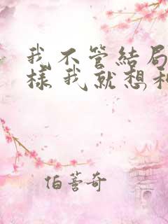我不管结局会怎样 我就想和你在一起