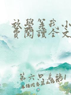 放学等我小说免费阅读全文无弹窗