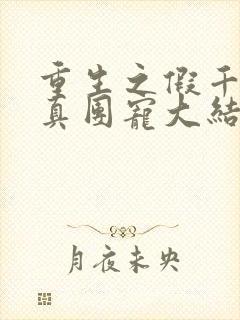 重生之假千金是真团宠大结局