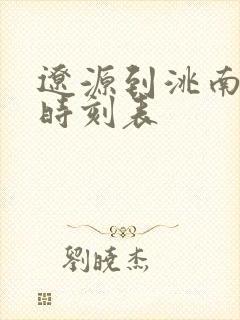 辽源到洮南客车时刻表