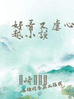 好看又虐心的穿越小说