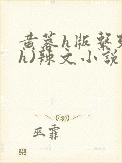 黄蓉h版系列(h)辣文小说