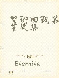 咒术回战第一季有几集