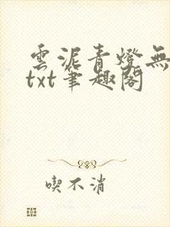 云泥青灯无删减txt笔趣阁