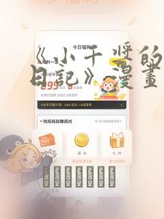 《小千酱的开发日记》漫画