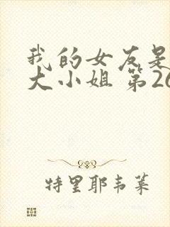 我的女友是恶劣大小姐 第264章