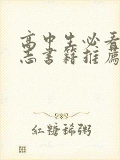 高中生必看的励志书籍推荐