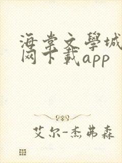 海棠文学城小说网下载app