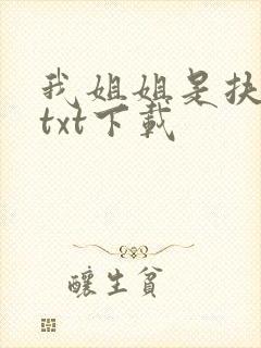 我姐姐是扶弟魔txt下载