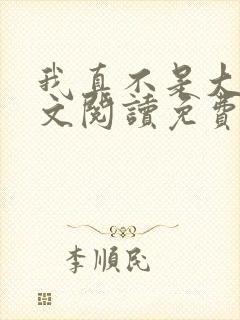 我真不是大佬全文阅读免费