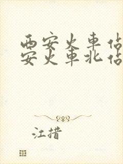 西安火车站到西安火车北站有多远
