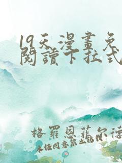 19天漫画免费阅读下拉式六漫画