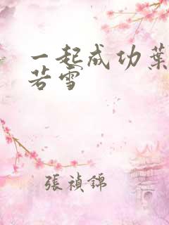 一起成功叶凡唐若雪