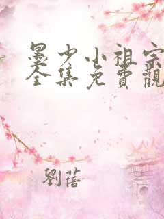 墨少小祖宗短剧全集免费观看